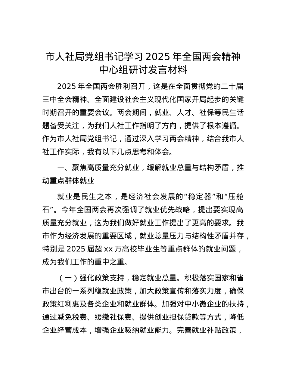 市人社局X组书记学习2025年全国两会精神中心组研讨发言材料.docx_第1页