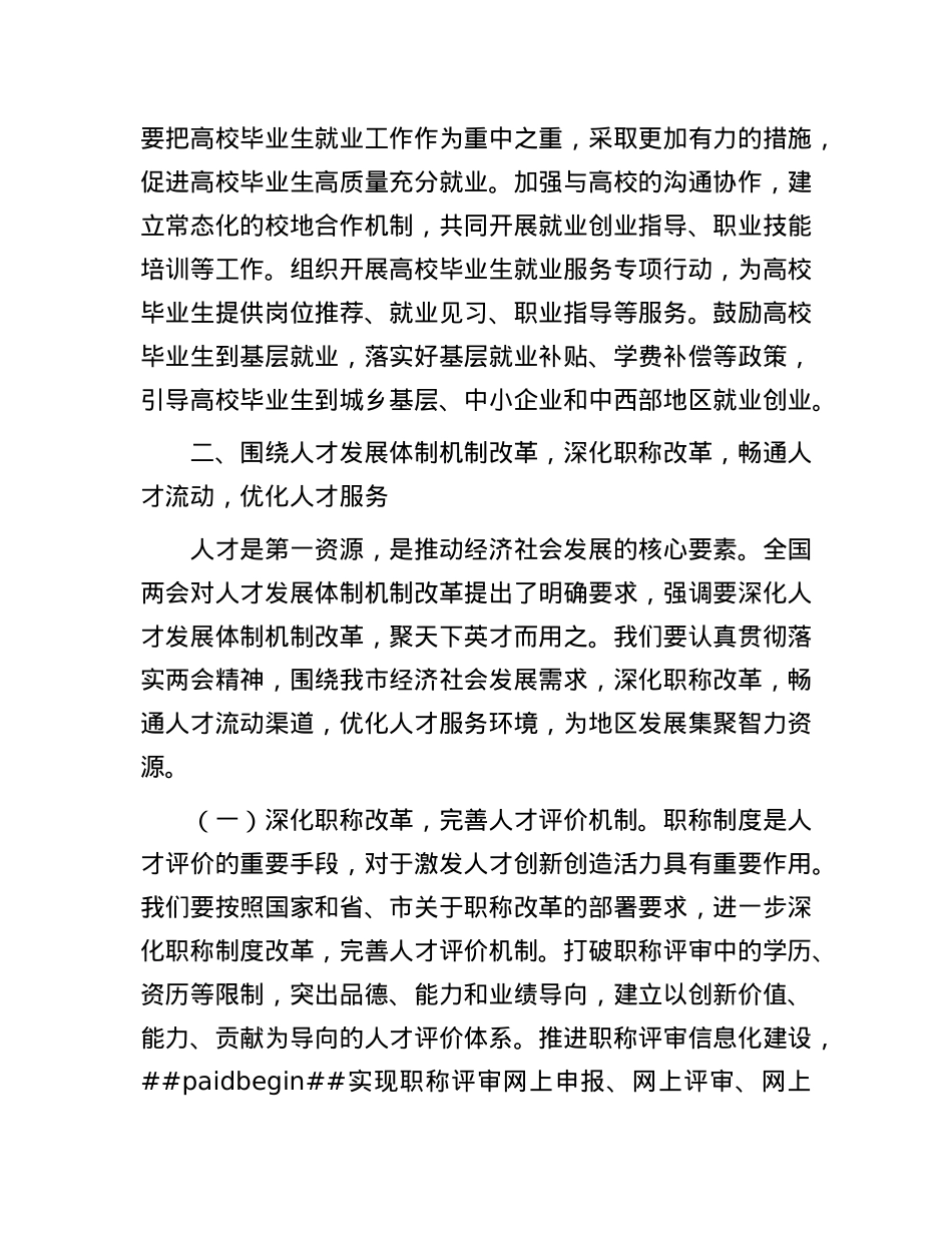 市人社局X组书记学习2025年全国两会精神中心组研讨发言材料.docx_第3页