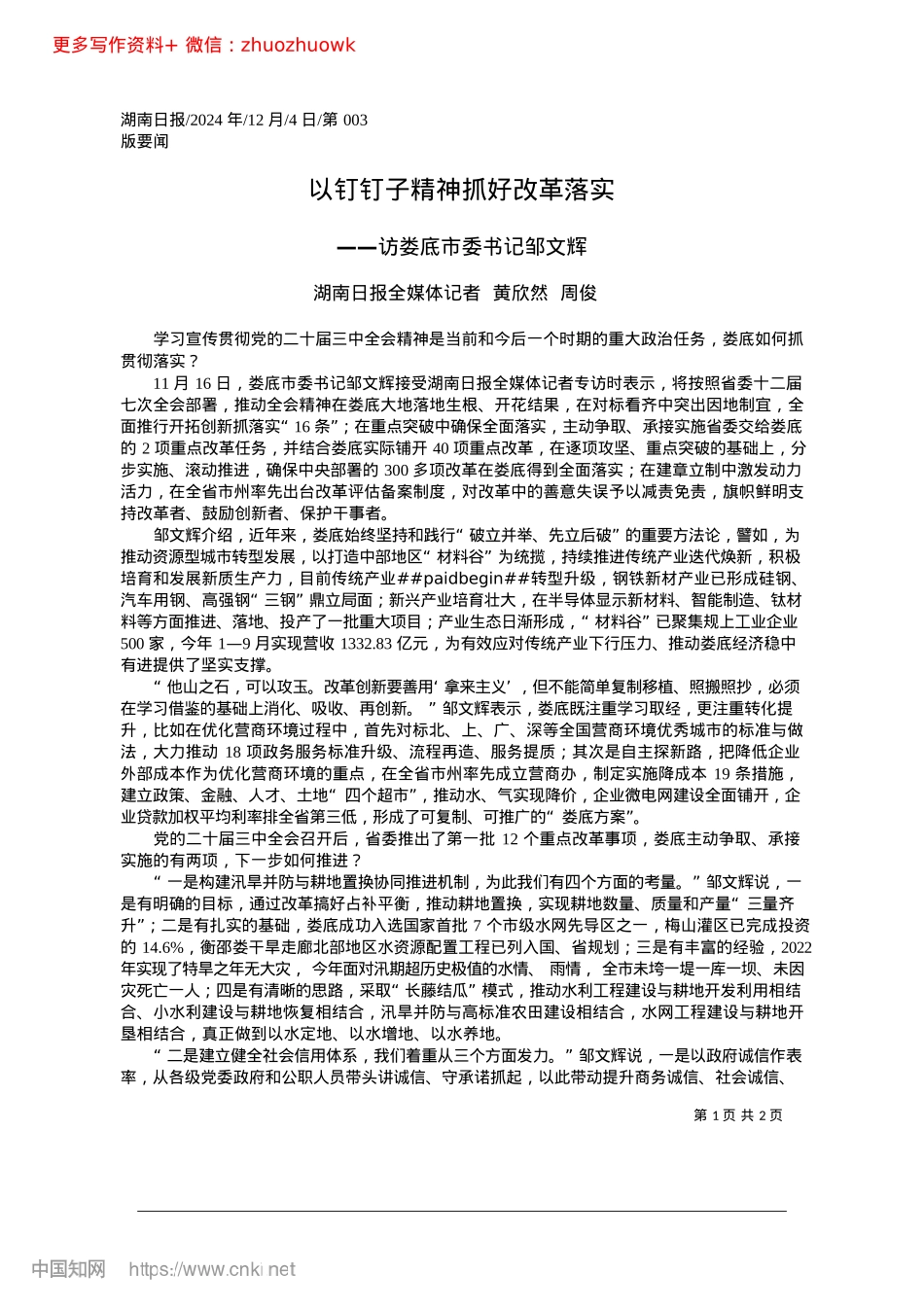 2024.12以钉钉子精神抓好改革落实_湖南日报全媒体记者__黄欣然__周俊.docx_第1页