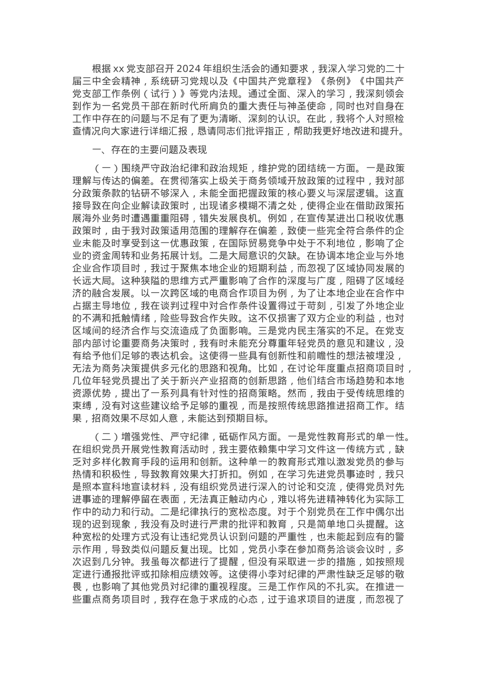 市商务局党支部书记2024年组织生活会个人对照检查发言材料.docx_第1页