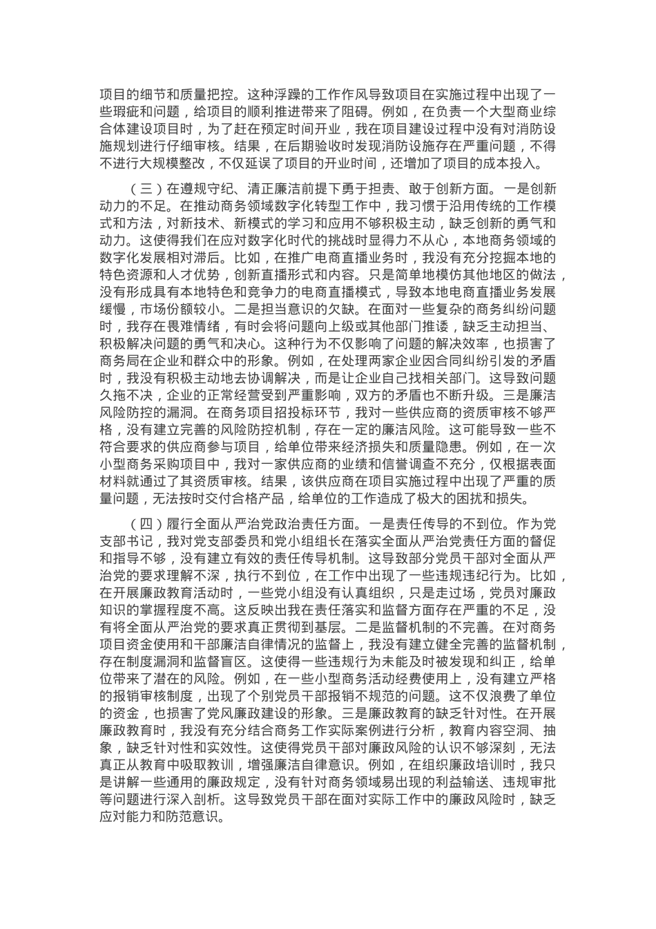 市商务局党支部书记2024年组织生活会个人对照检查发言材料.docx_第2页