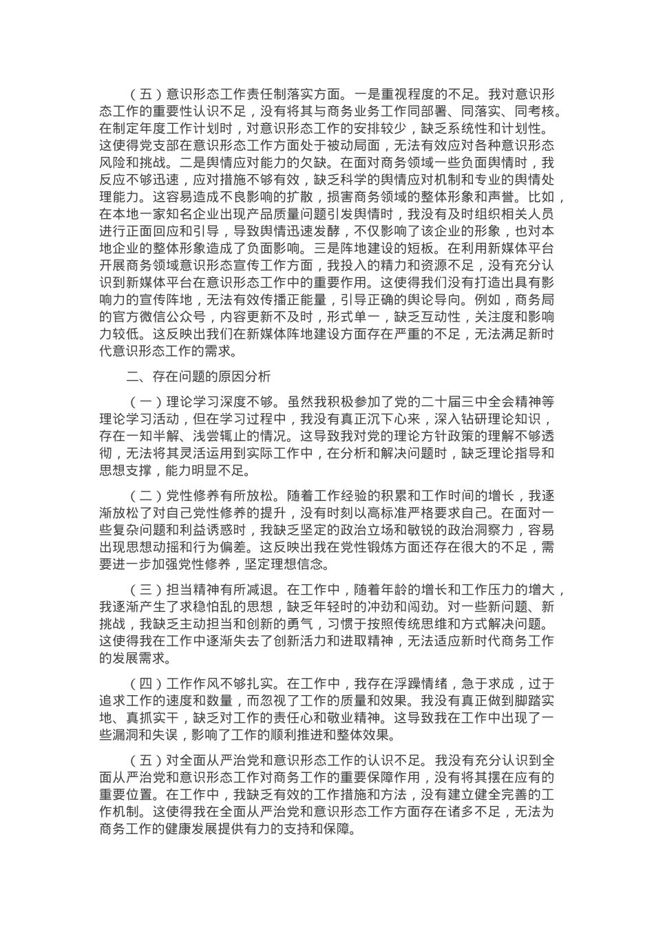 市商务局党支部书记2024年组织生活会个人对照检查发言材料.docx_第3页