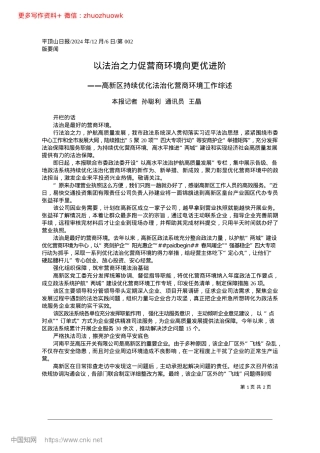 2024.12以法治之力促营商环境向更优进阶_本报记者__孙聪利__通讯员__王晶.docx