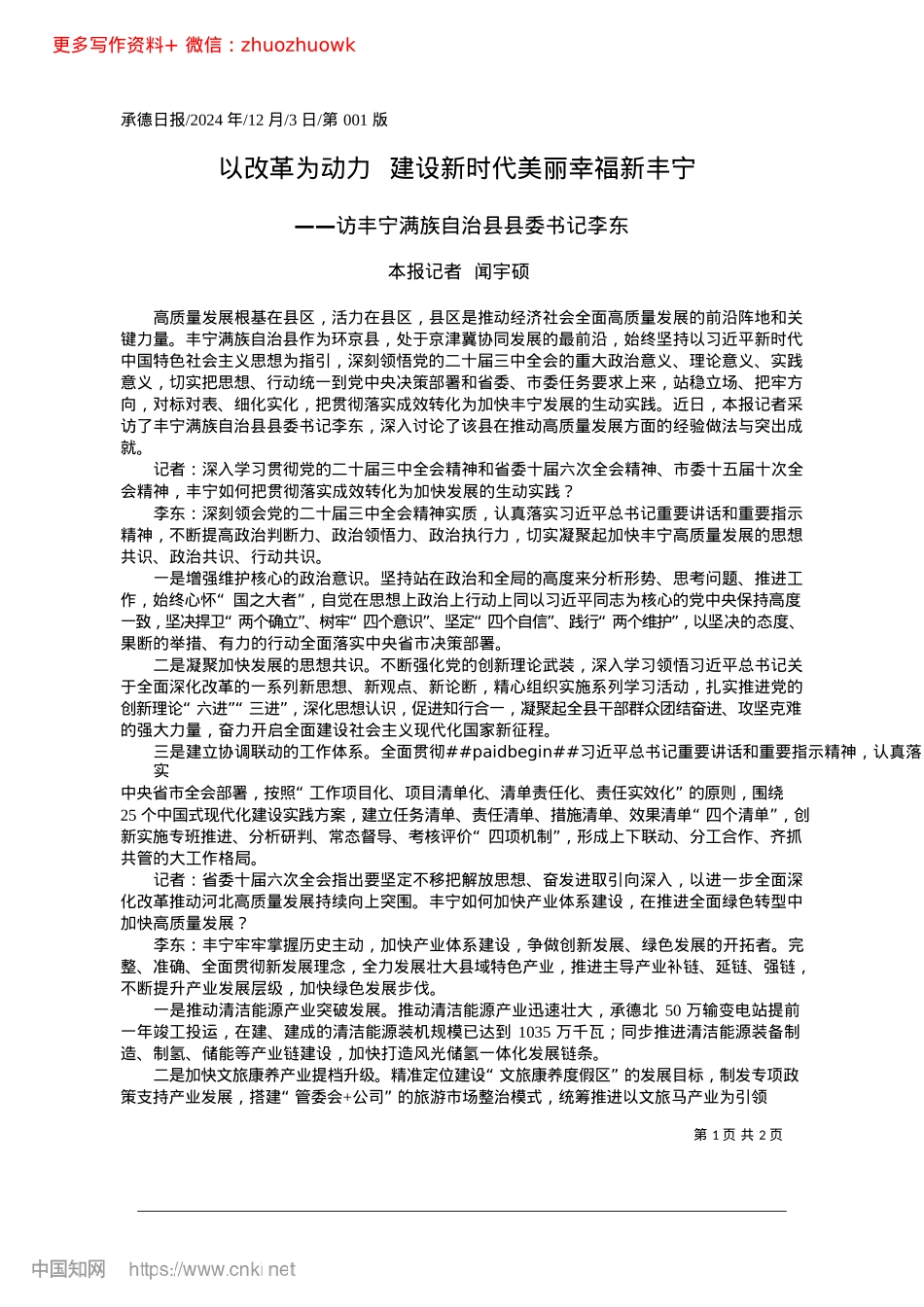 2024.12以改革为动力__建设新时代美丽幸福新丰宁_本报记者__闻宇硕.docx_第1页