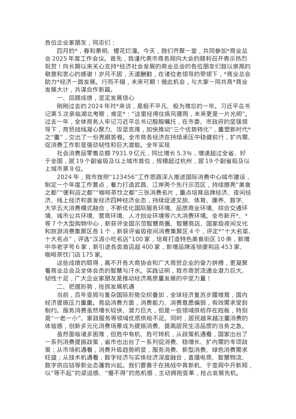 市商务局副局长在商业总会2025年度工作会议上的讲话.docx_第1页