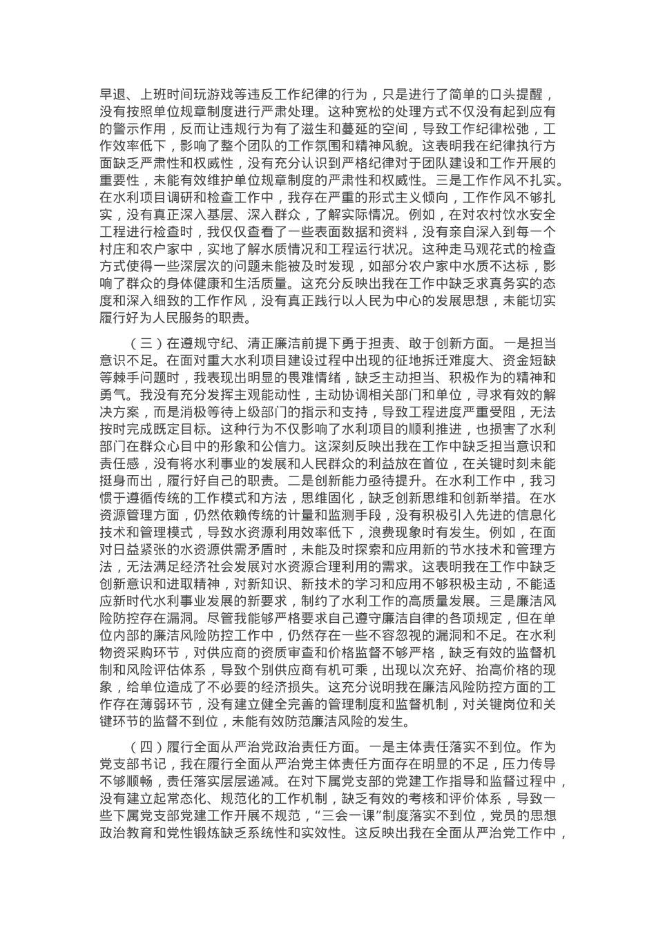 市水利局党支部书记2024年组织生活会个人对照检查发言材料.docx_第2页