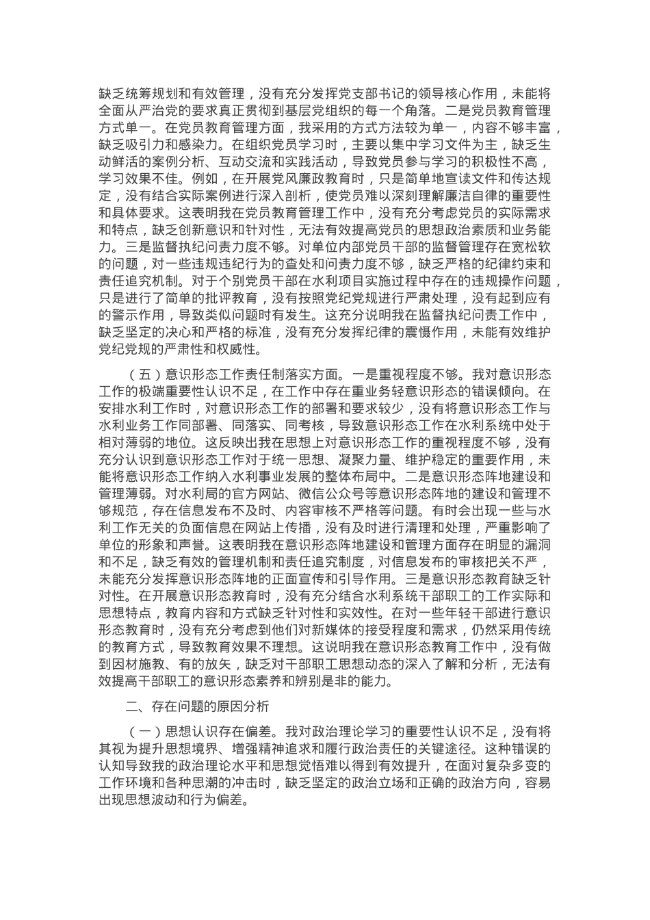 市水利局党支部书记2024年组织生活会个人对照检查发言材料.docx_第3页