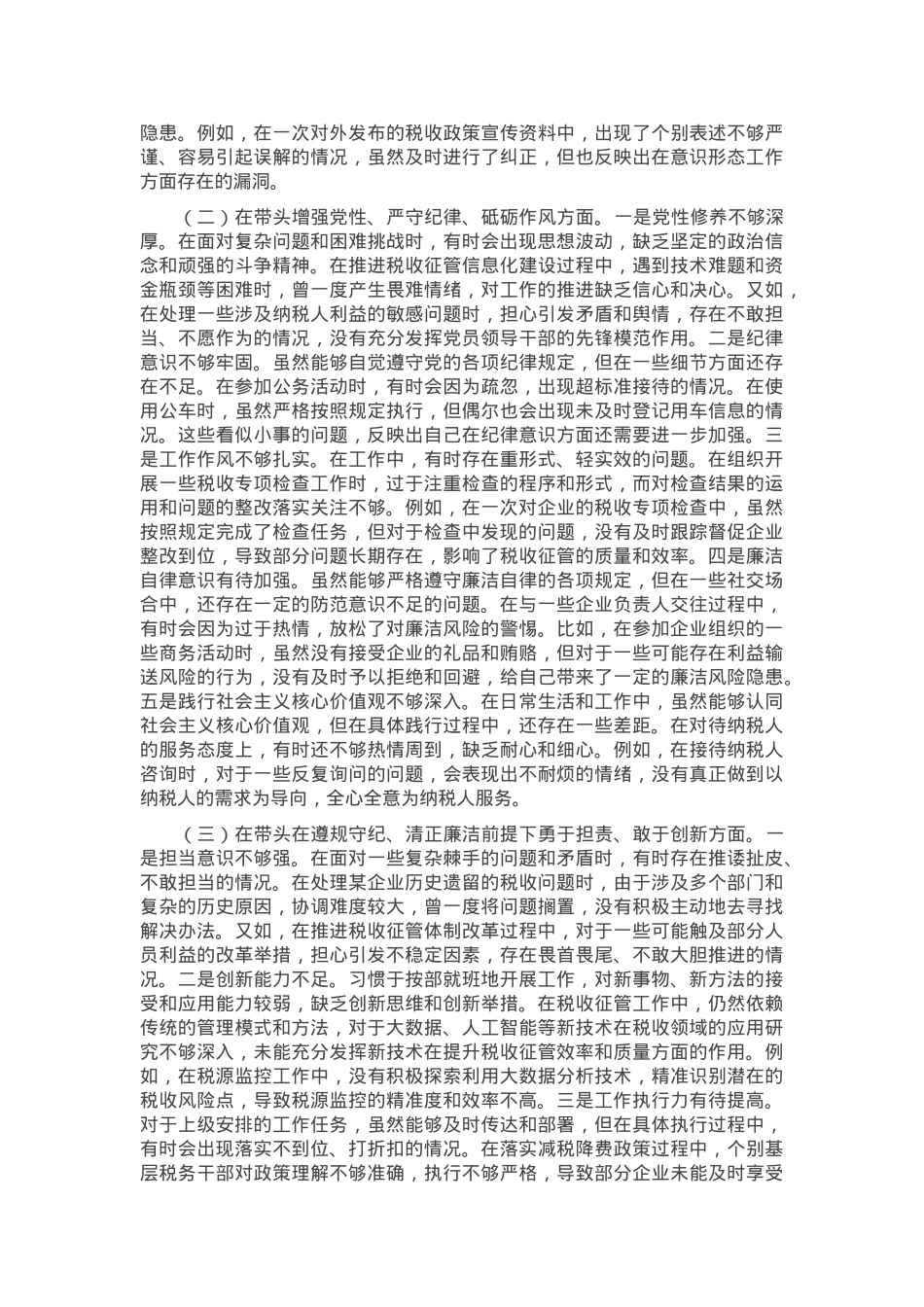 市税务局党委副书记2024年度民主生活会个人对照检视发言材料.docx_第3页