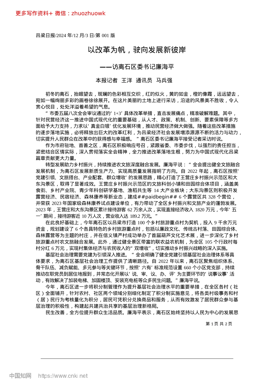 2024.12以改革为帆，驶向发展新彼岸_本报记者__王洋__通讯员__马兵强.docx_第1页