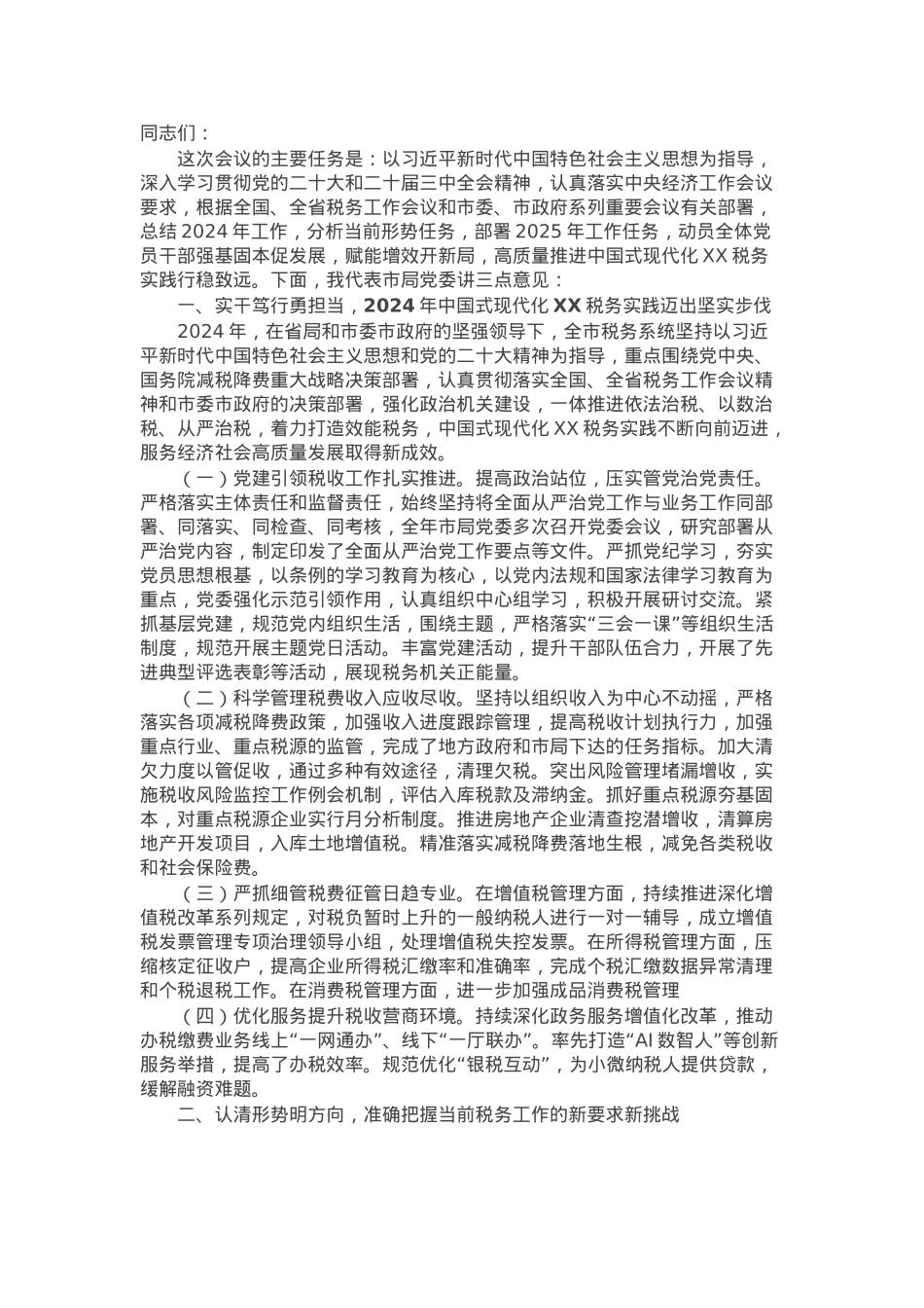 市税务局党委书记在2025年全市税务工作会议上的讲话.docx_第1页
