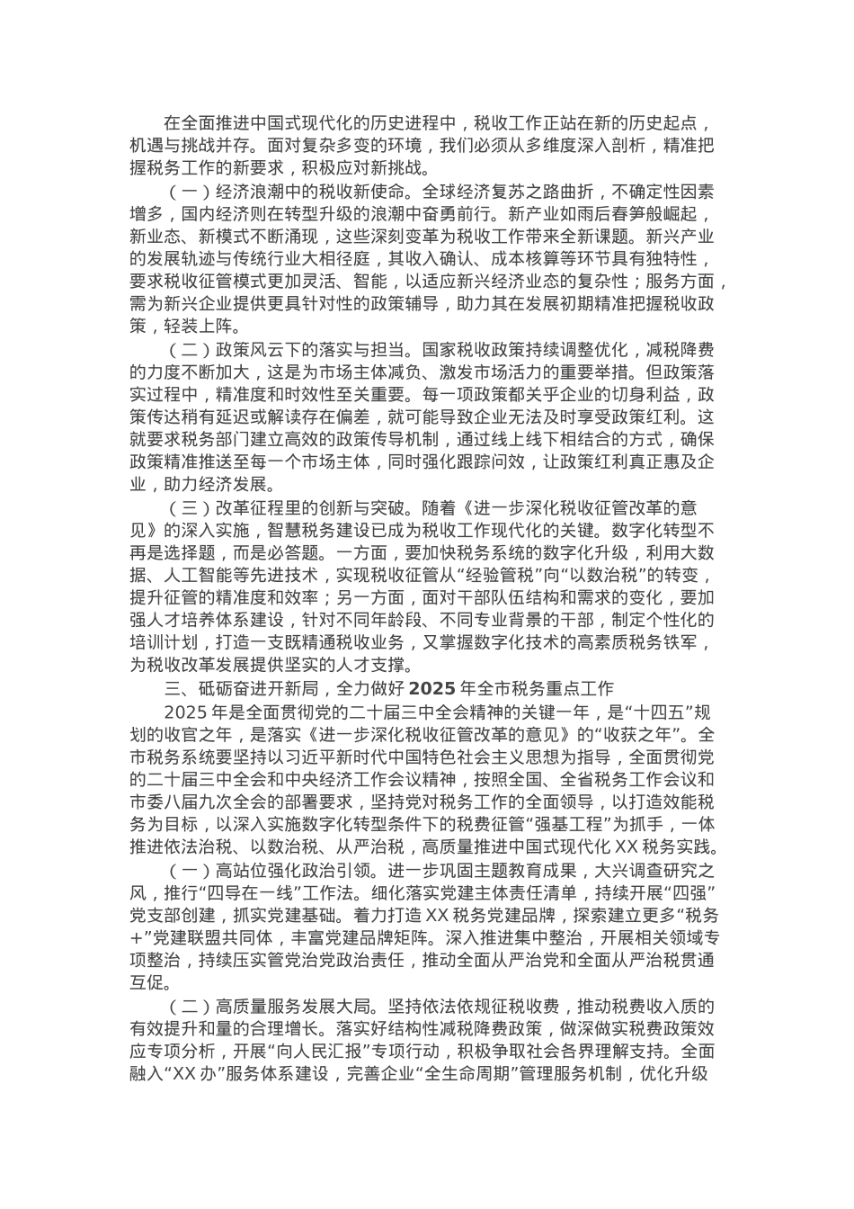 市税务局党委书记在2025年全市税务工作会议上的讲话.docx_第2页