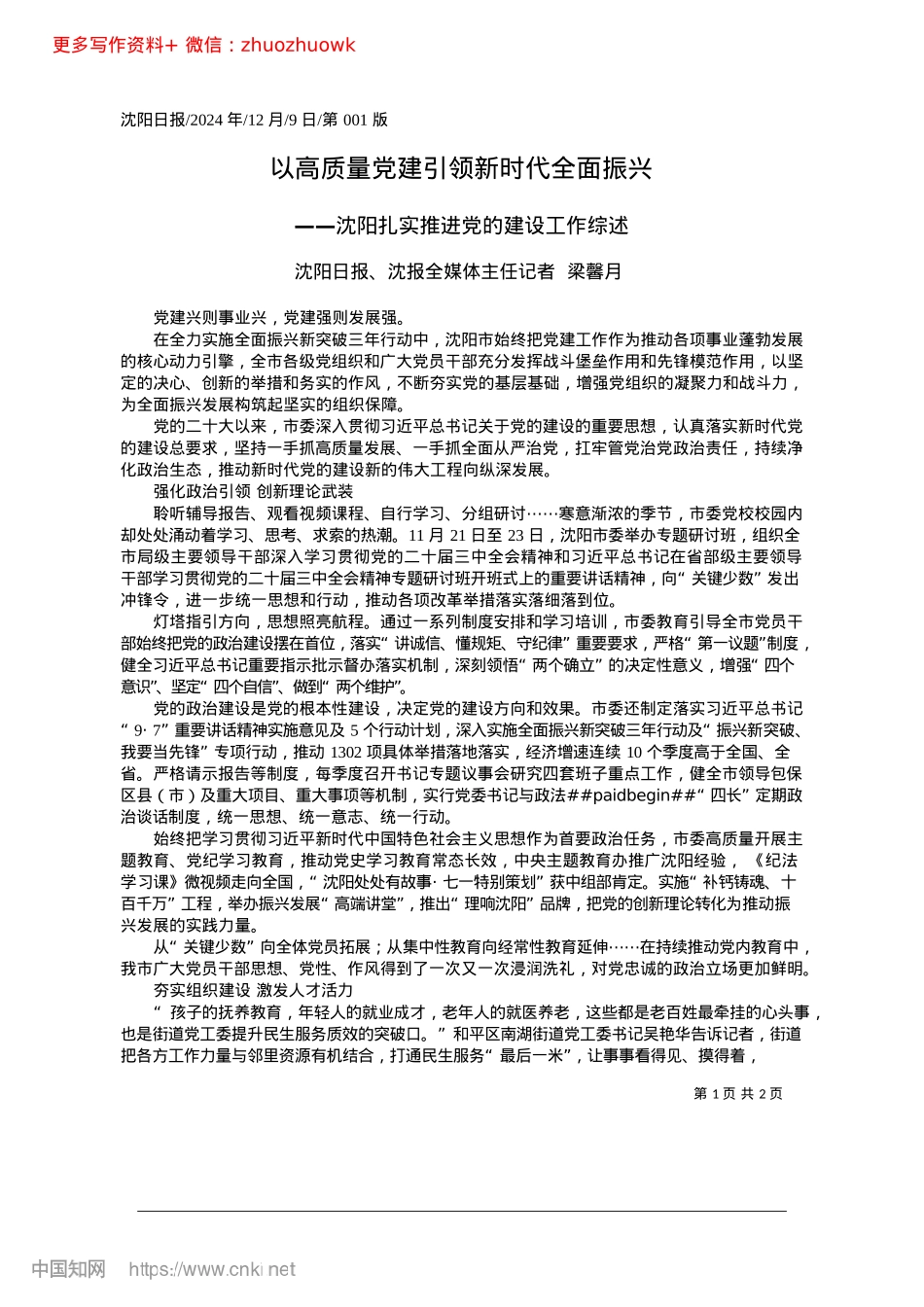 2024.12以高质量X建引领新时代全面振兴_沈阳日报、沈报全媒体主任记者__梁馨月.docx_第1页