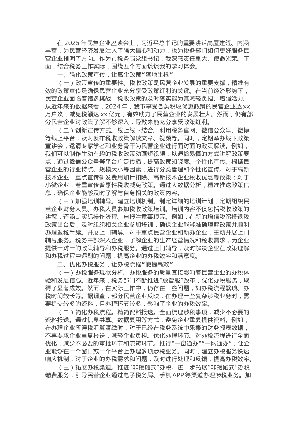 市税务局党组书记学习2025年民营企业座谈会交流研讨发言.docx_第1页
