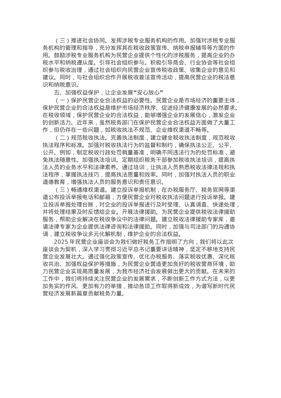 市税务局党组书记学习2025年民营企业座谈会交流研讨发言.docx_第3页