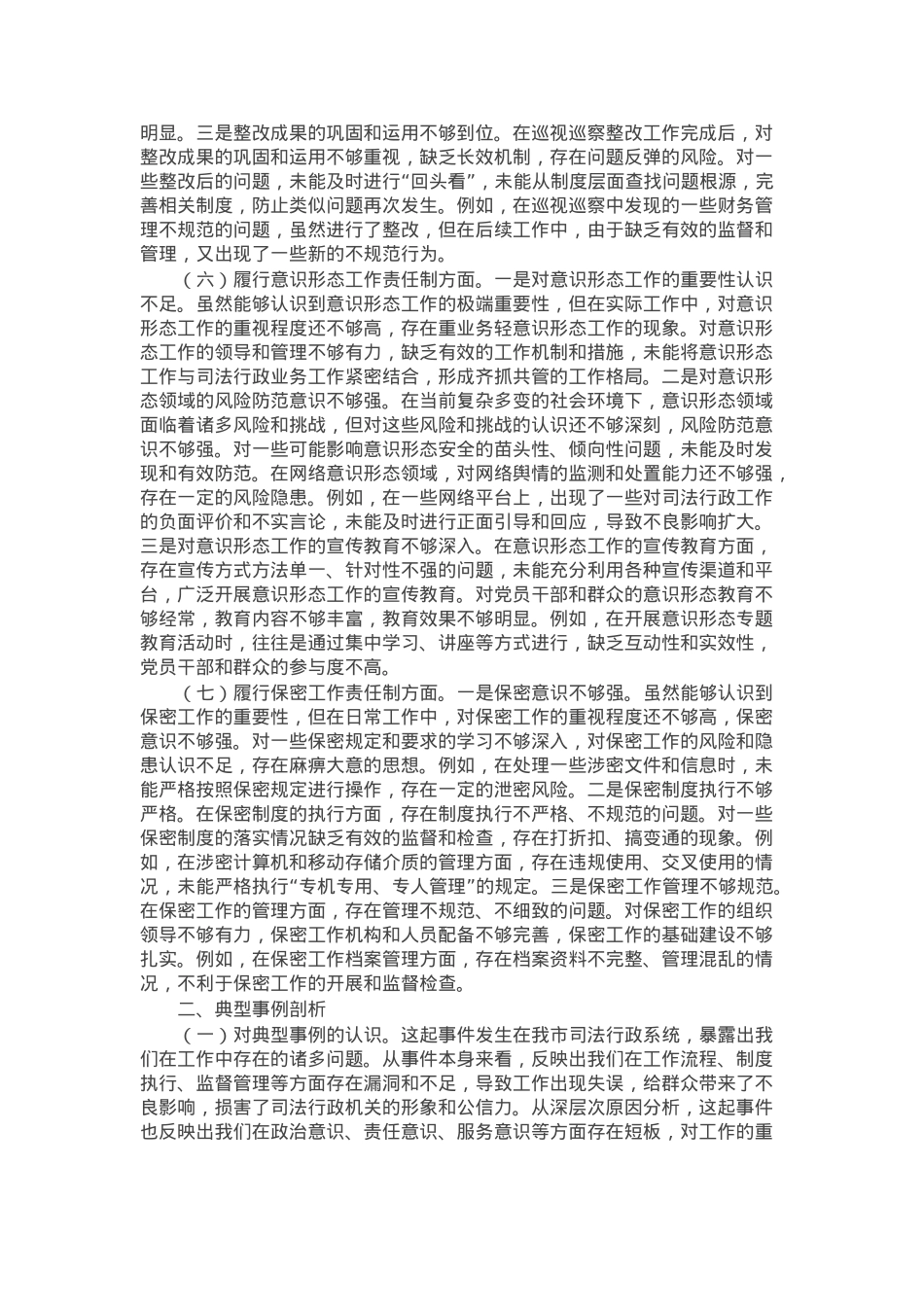 市司法局副书记2024年民主生活会个人对照检查发言材料.docx_第3页
