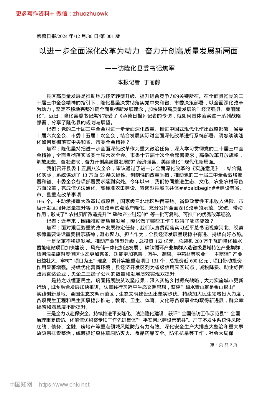 2024.12以进一步全面深化改革为动力..._奋力开创高质量发展新局面_本报记者__于丽静.docx_第1页