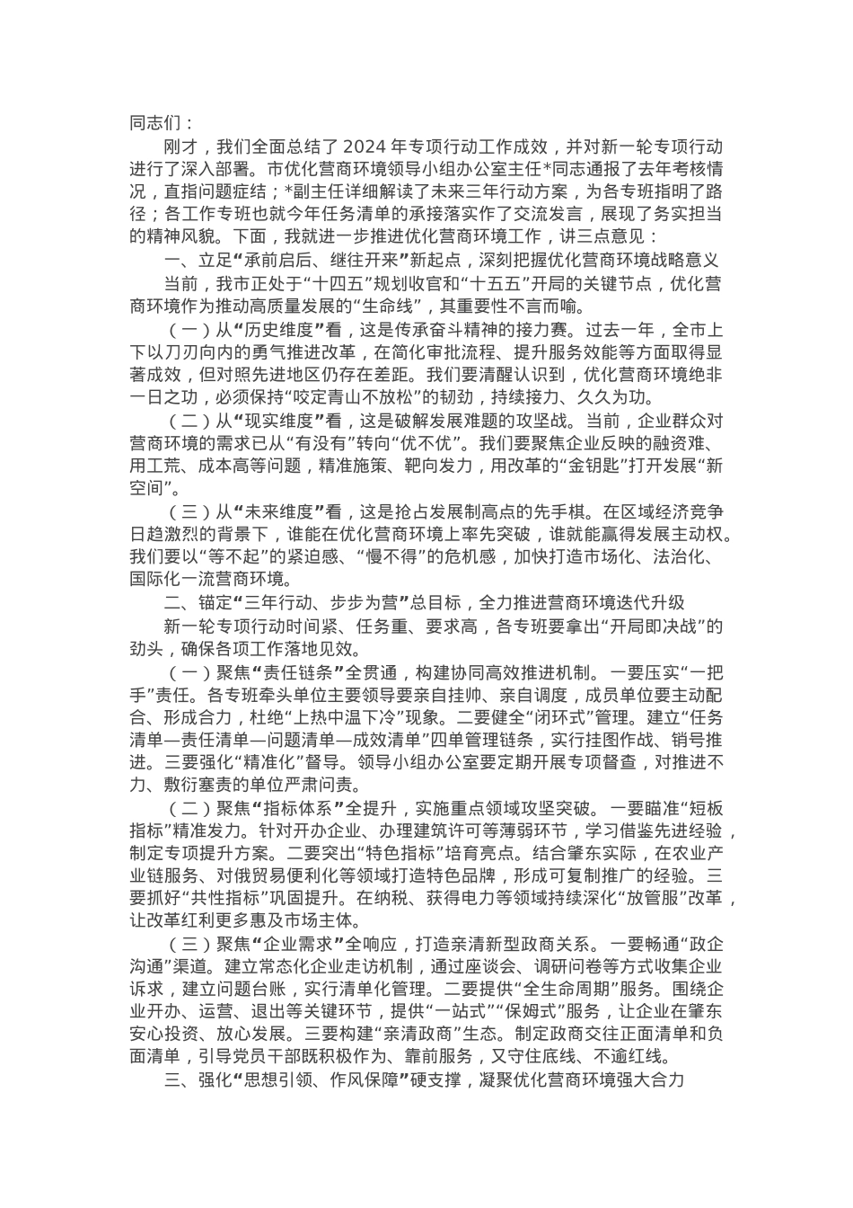 市委常委、副市长在全市优化营商环境专项行动调度会议上的讲话.docx_第1页