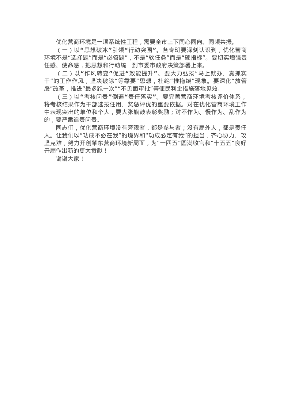 市委常委、副市长在全市优化营商环境专项行动调度会议上的讲话.docx_第2页