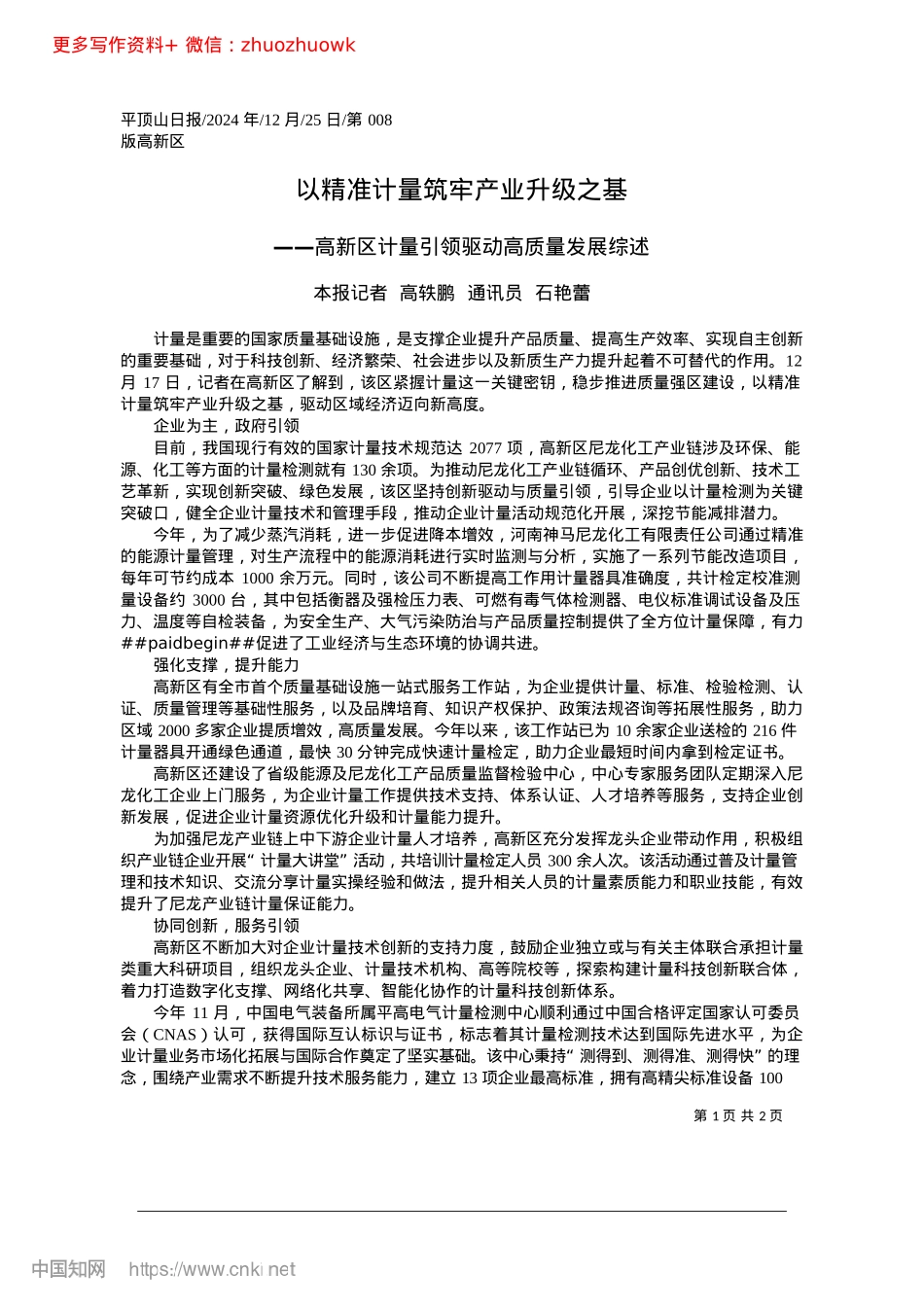 2024.12以精准计量筑牢产业升级之基_本报记者__高轶鹏__通讯员__石艳蕾.docx_第1页