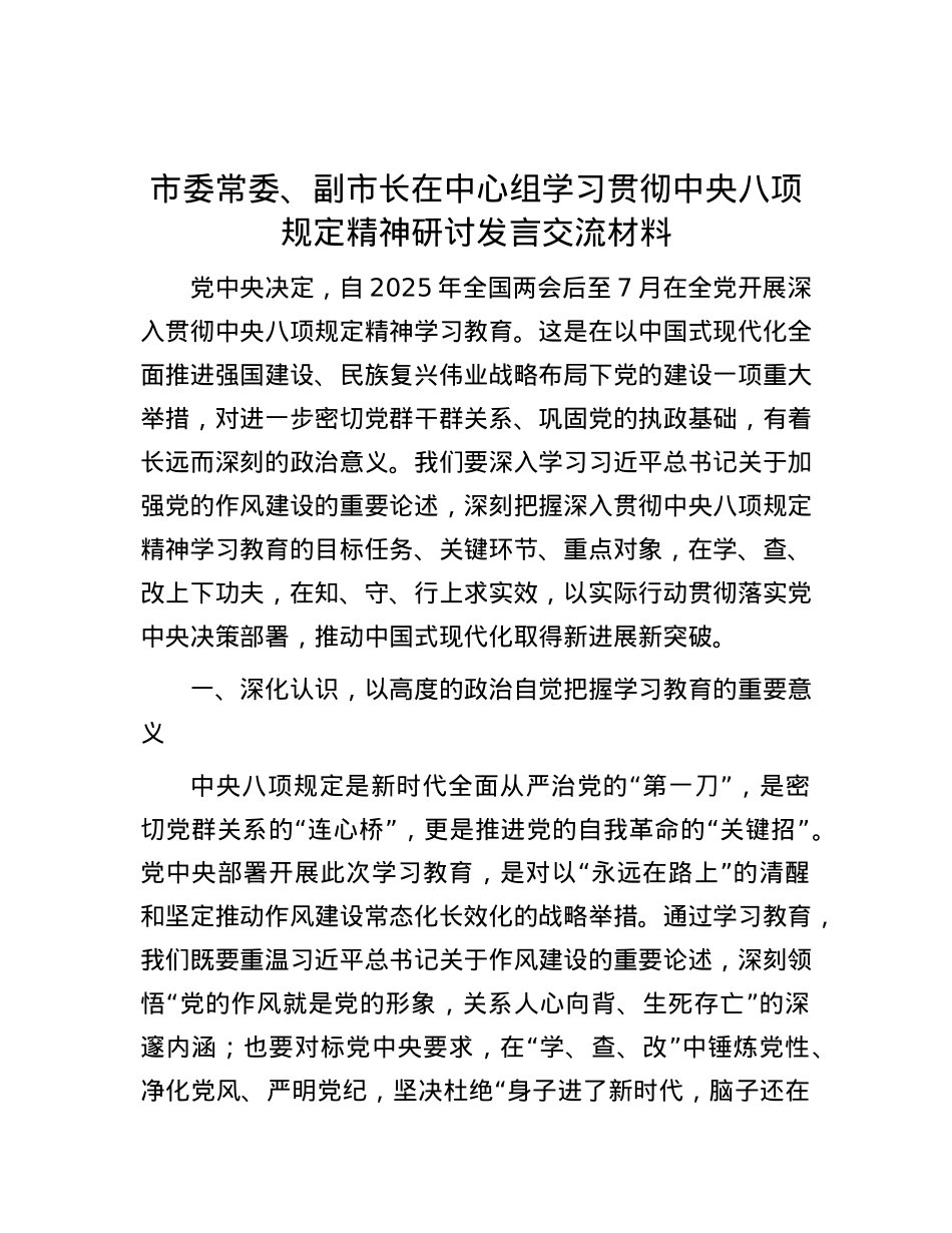 市委常委、副市长在中心组学习贯彻中央八项规定精神研讨发言交流材料.docx_第1页