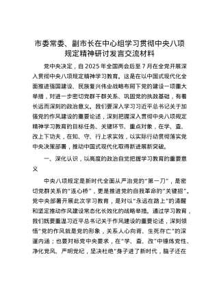 市委常委、副市长在中心组学习贯彻中央八项规定精神研讨发言交流材料.docx