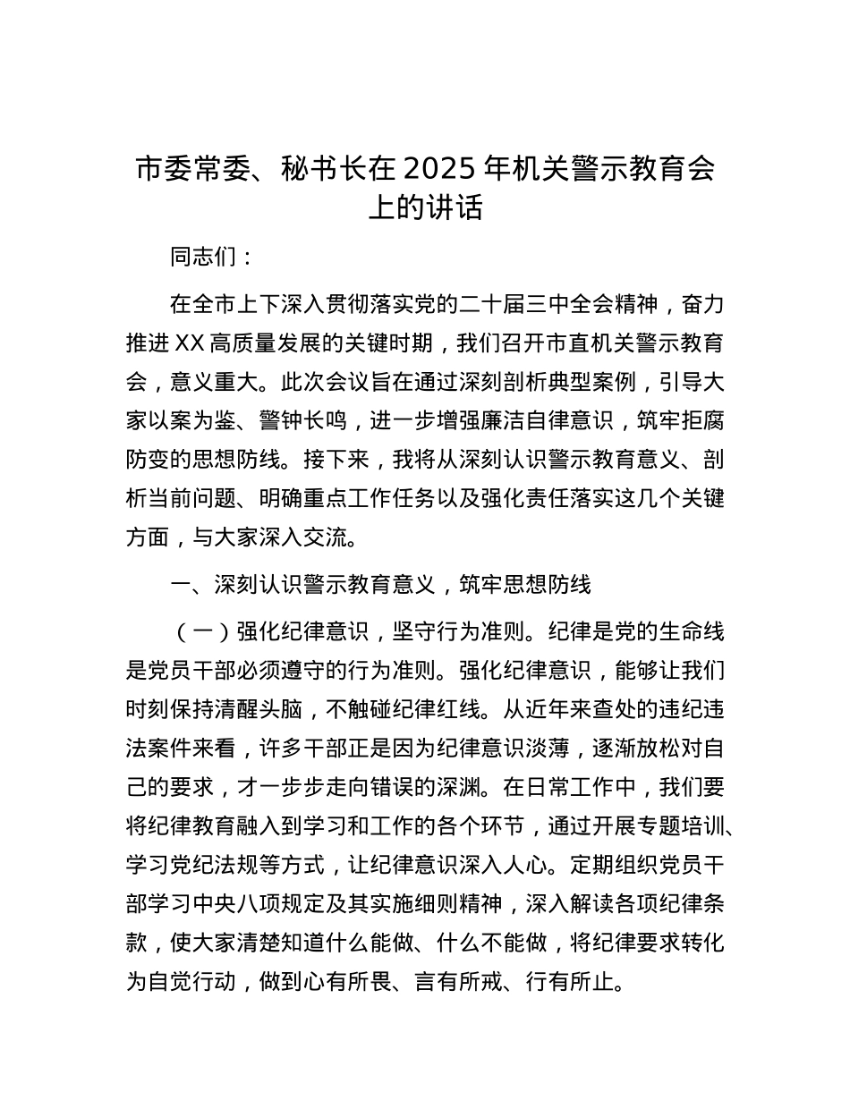 市委常委、秘书长在2025年机关警示教育会上的讲话.docx_第1页