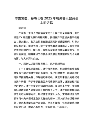 市委常委、秘书长在2025年机关警示教育会上的讲话.docx