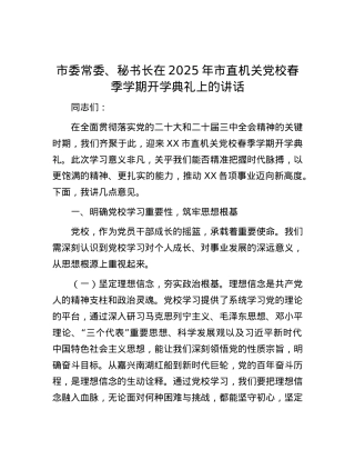 市委常委、秘书长在2025年市直机关X校春季学期开学典礼上的讲话.docx
