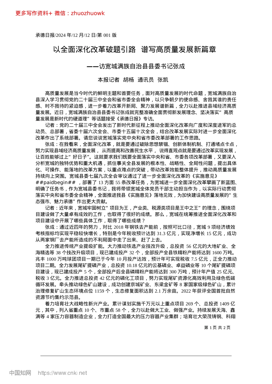 2024.12以全面深化改革破题引路__谱写高质量发展新篇章_本报记者__胡杨__通讯员__张凯.docx_第1页
