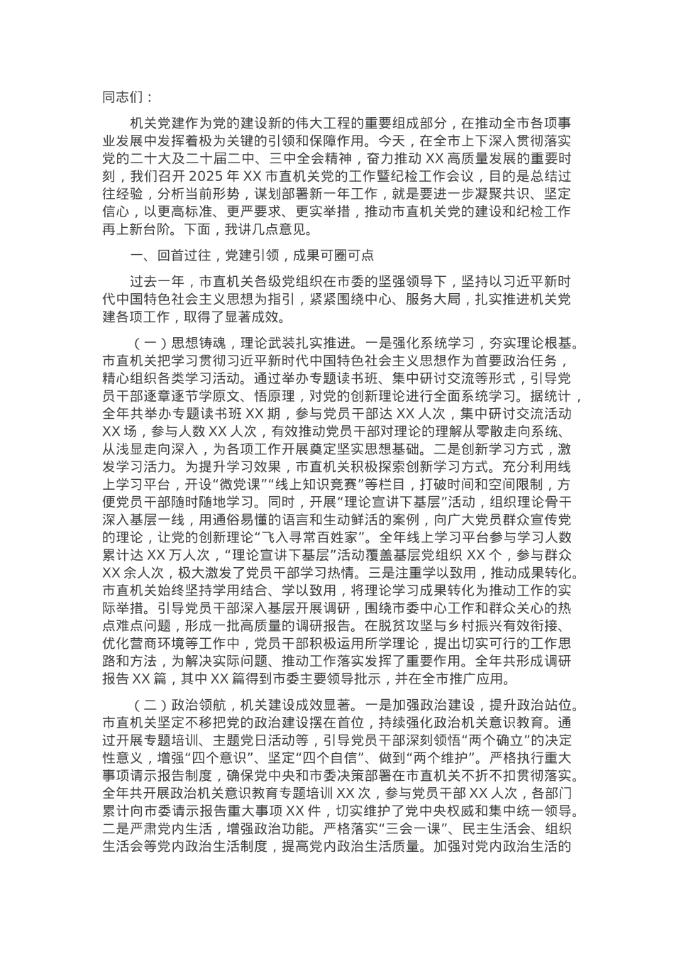 市委常委、秘书长在2025年市直机关党的工作暨纪检工作会议上的讲话.docx_第1页