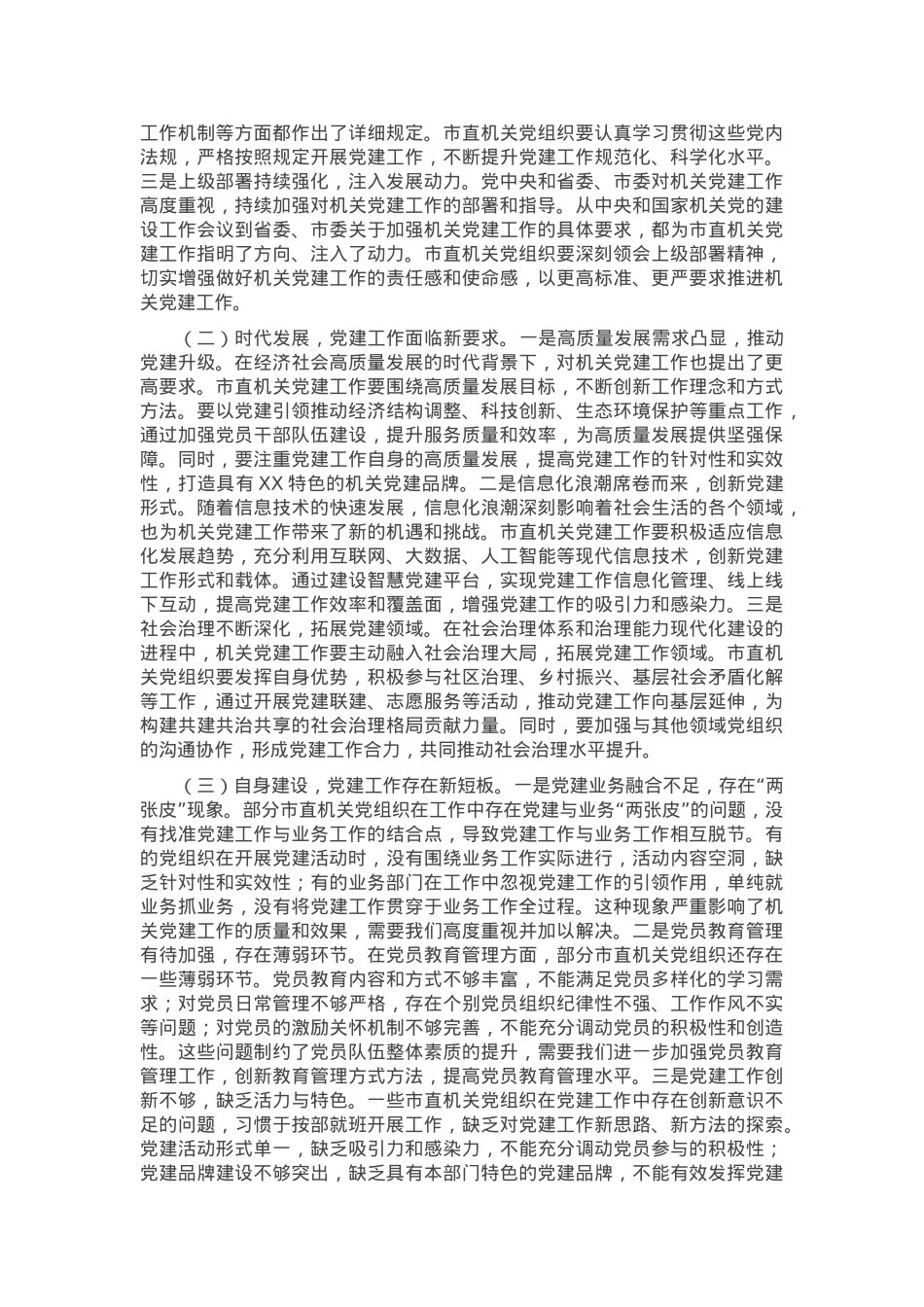 市委常委、秘书长在2025年市直机关党的工作暨纪检工作会议上的讲话.docx_第3页