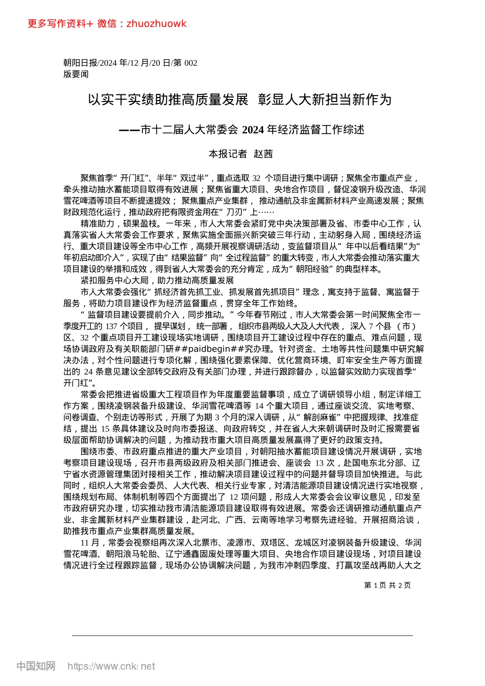 2024.12以实干实绩助推高质量发展__彰显人大新担当新作为_本报记者__赵茜.docx_第1页