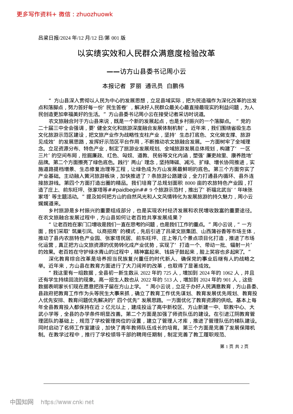 2024.12以实绩实效和人民群众满意度检验改革_本报记者__罗丽__通讯员__白鹏伟.docx_第1页