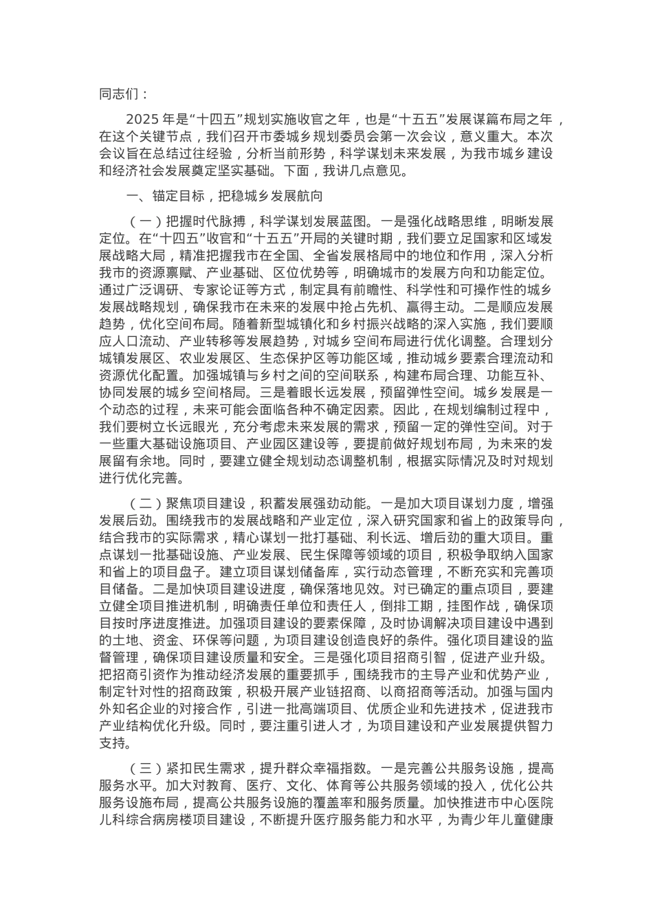 市委副书记、市长在2025年市委城乡规划委员会第一次会议上的讲话.docx_第1页