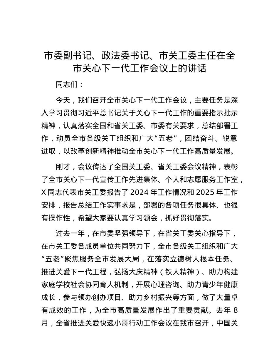 市委副书记、政法委书记、市关工委主任在全市关心下一代工作会议上的讲话.docx_第1页