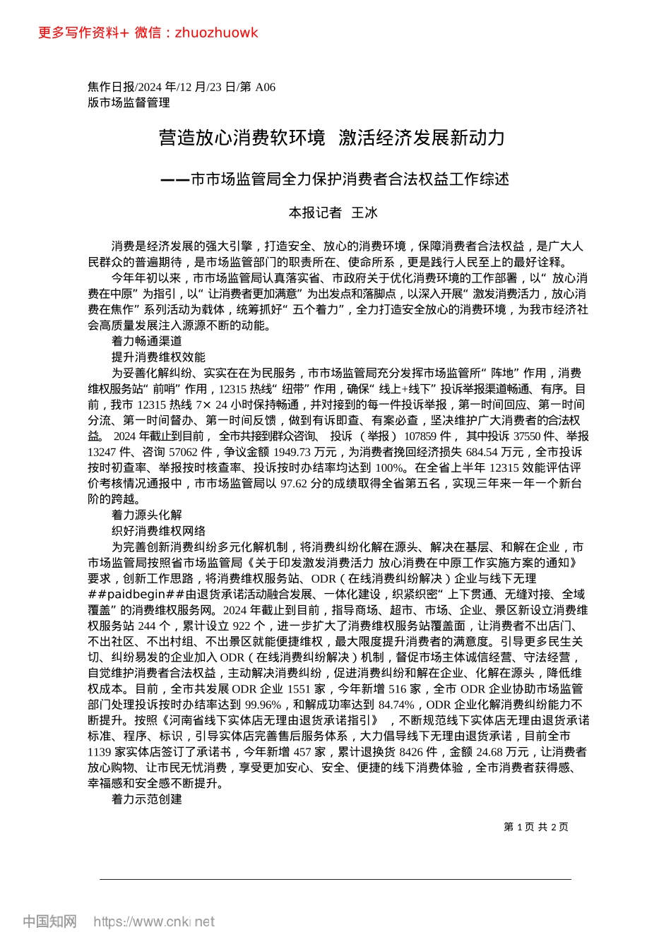2024.12营造放心消费软环境__激活经济发展新动力_本报记者__王冰.docx_第1页