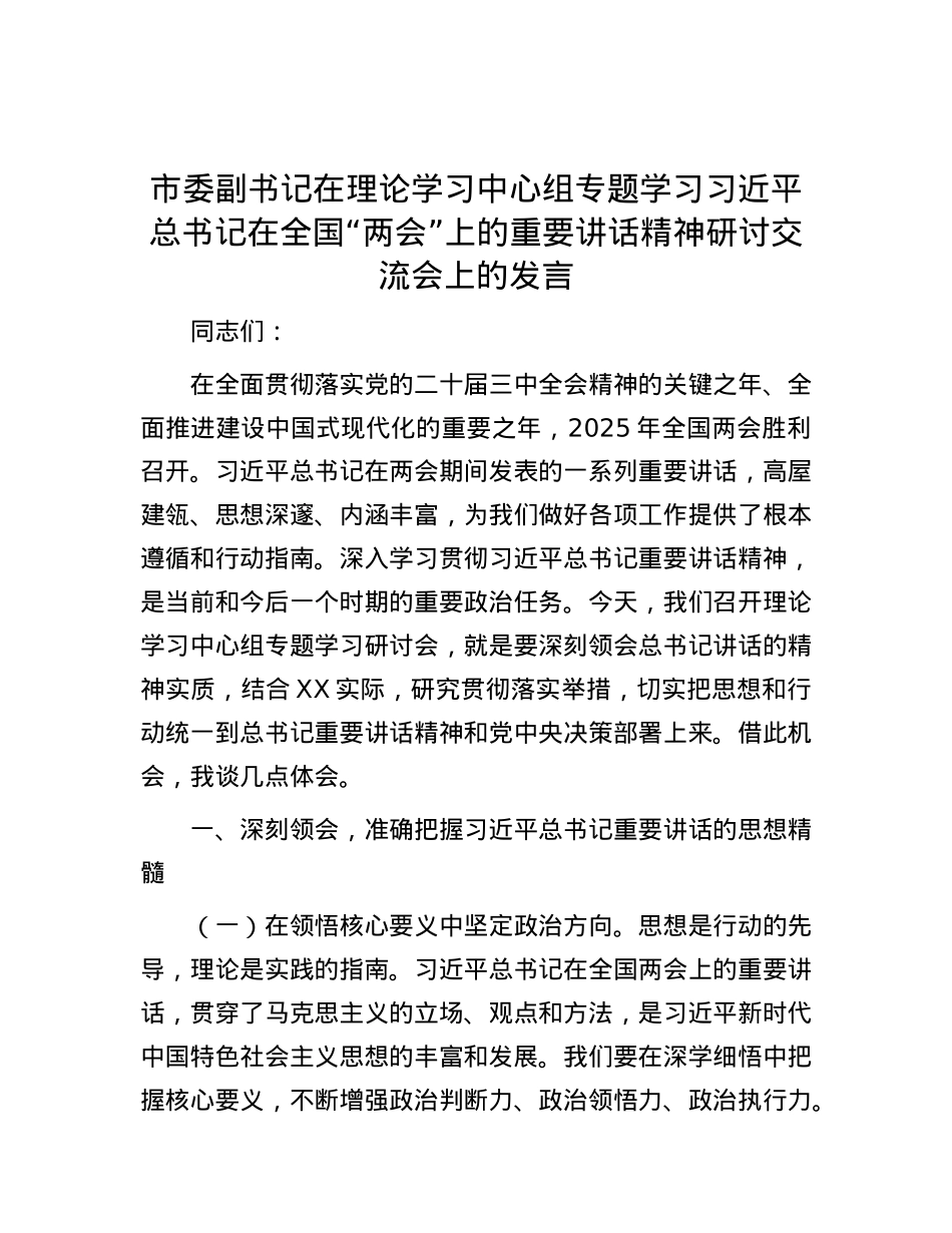 市委副书记在理论学习中心组专题学习习近平总书记在全国“两会”上的重要讲话精神研讨交流会上的发言.docx_第1页
