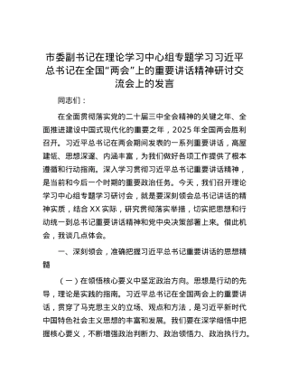 市委副书记在理论学习中心组专题学习习近平总书记在全国“两会”上的重要讲话精神研讨交流会上的发言.docx