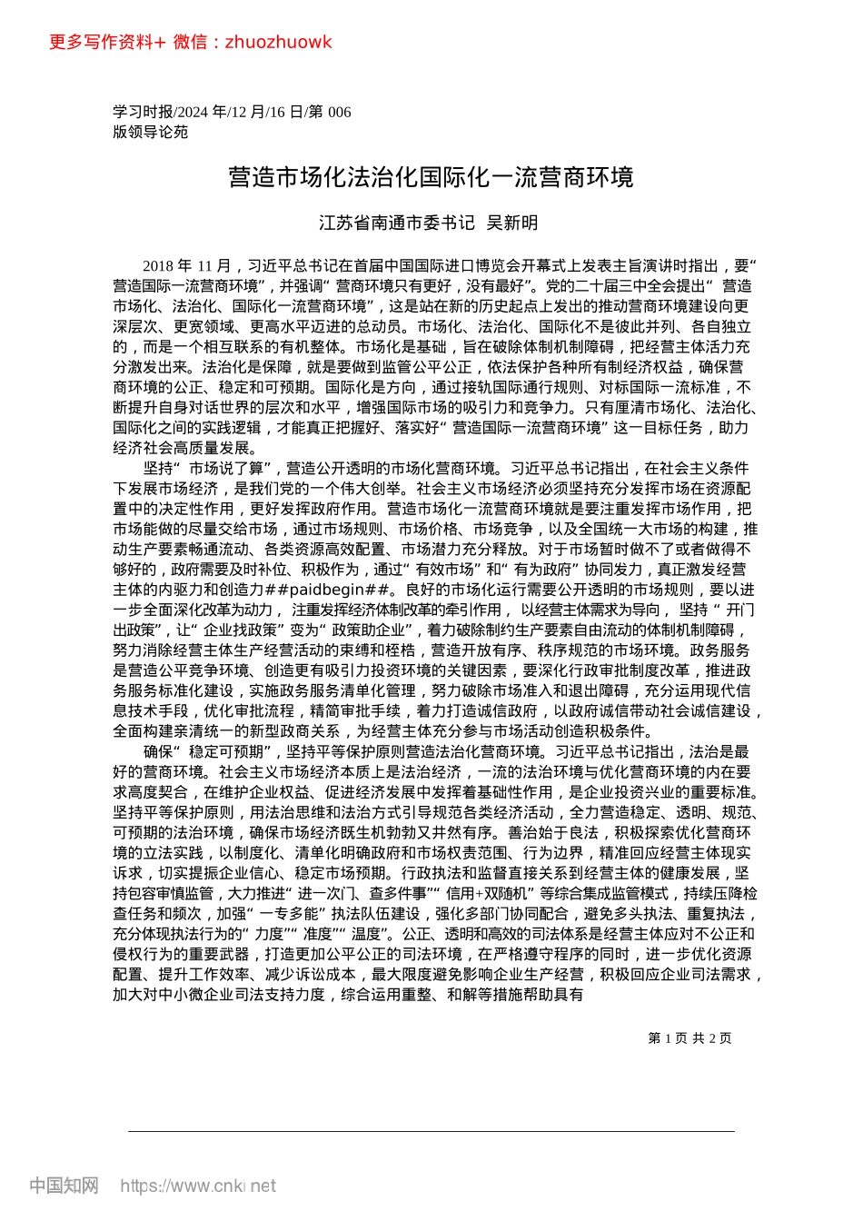2024.12营造市场化法治化国际化一流营商环境_江苏省南通市委书记__吴新明.docx_第1页