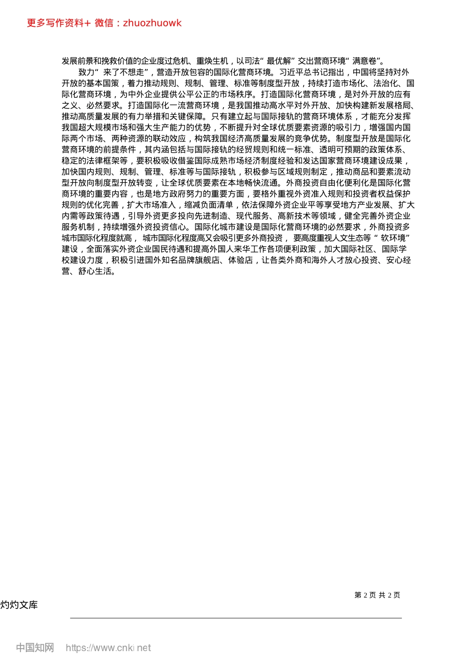 2024.12营造市场化法治化国际化一流营商环境_江苏省南通市委书记__吴新明.docx_第2页