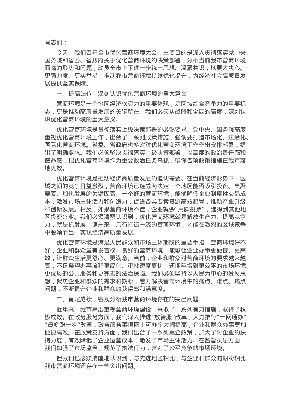 市委副书记在全市优化营商环境大会上的讲话.docx_第1页