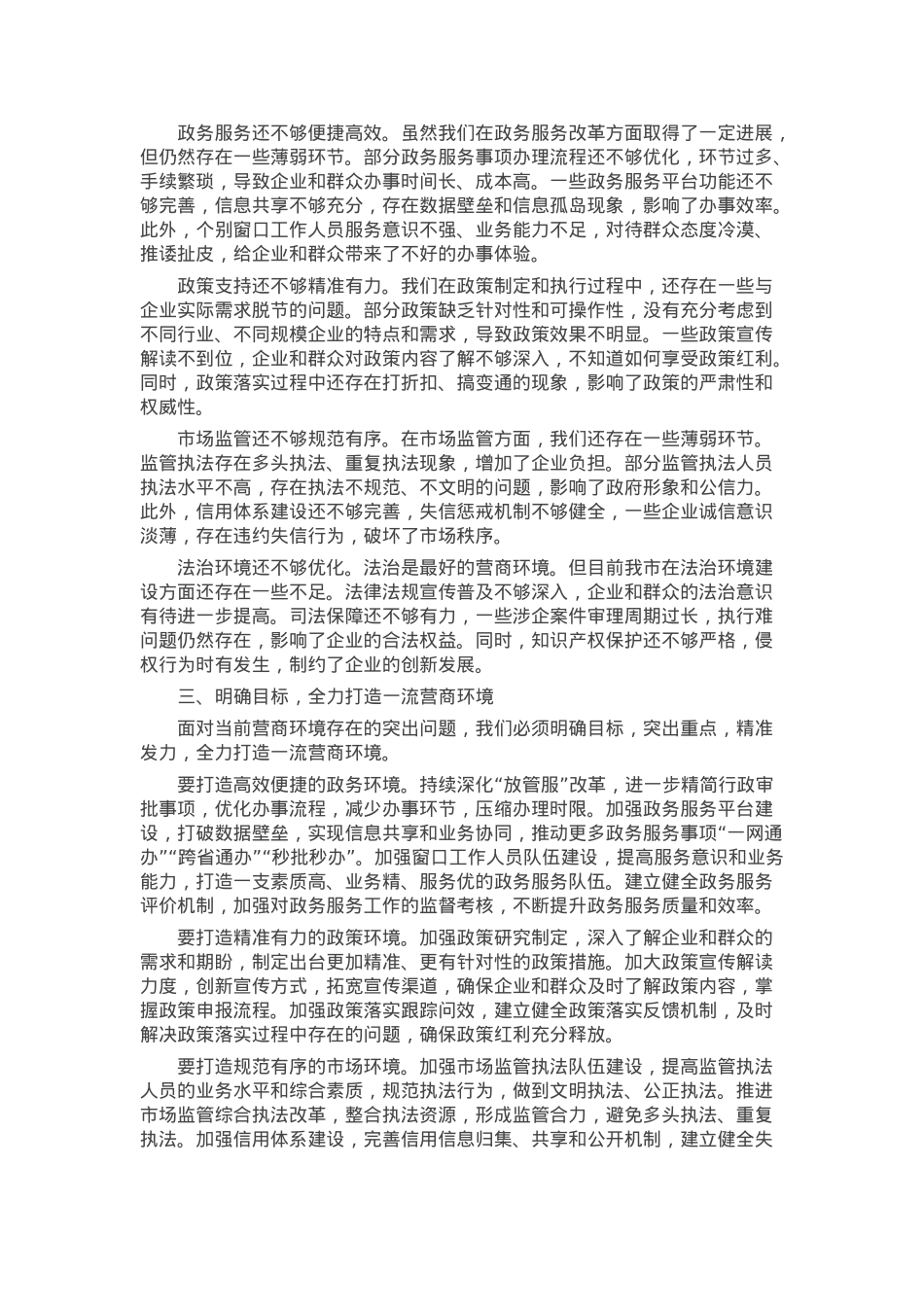 市委副书记在全市优化营商环境大会上的讲话.docx_第2页