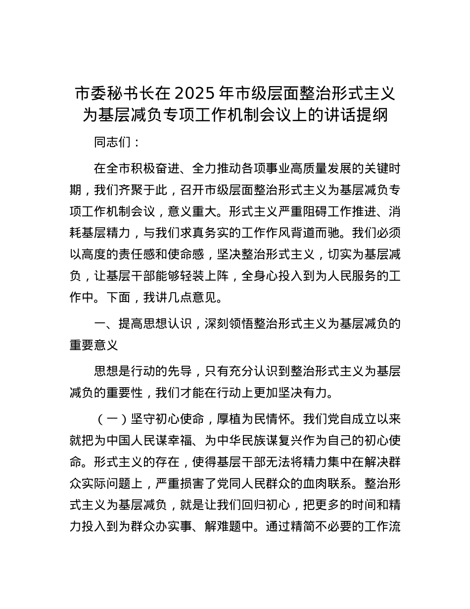 市委秘书长在2025年市级层面整治形式主义为基层减负专项工作机制会议上的讲话提纲.docx_第1页