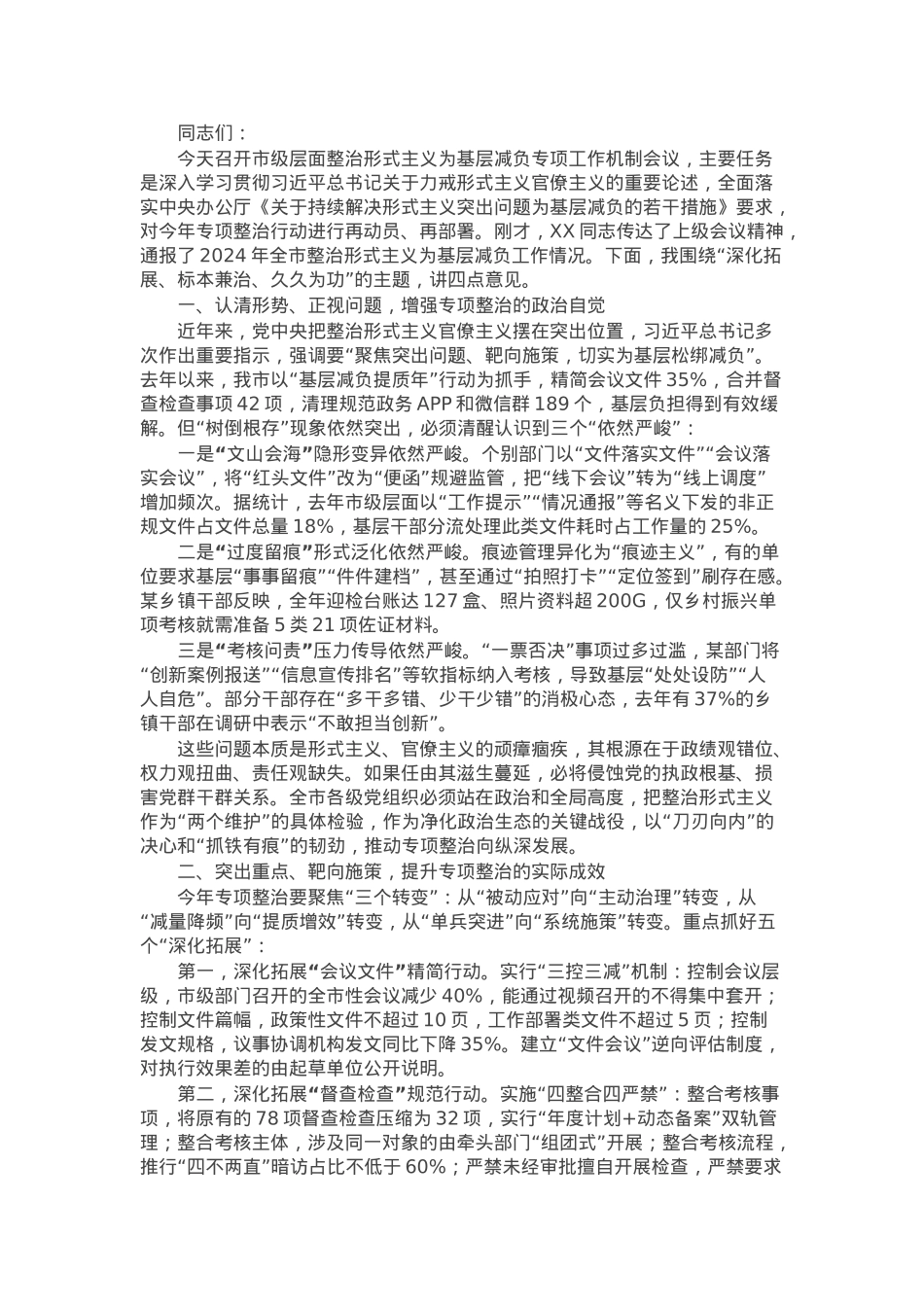市委秘书长在2025年一季度市级层面整治形式主义为基层减负专项工作机制会议上的讲话.docx_第1页