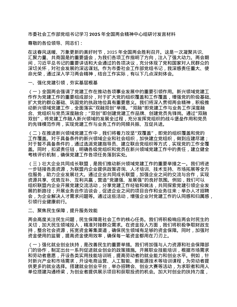 市委社会工作部X组书记学习2025年全国两会精神中心组研讨发言材料.docx_第1页
