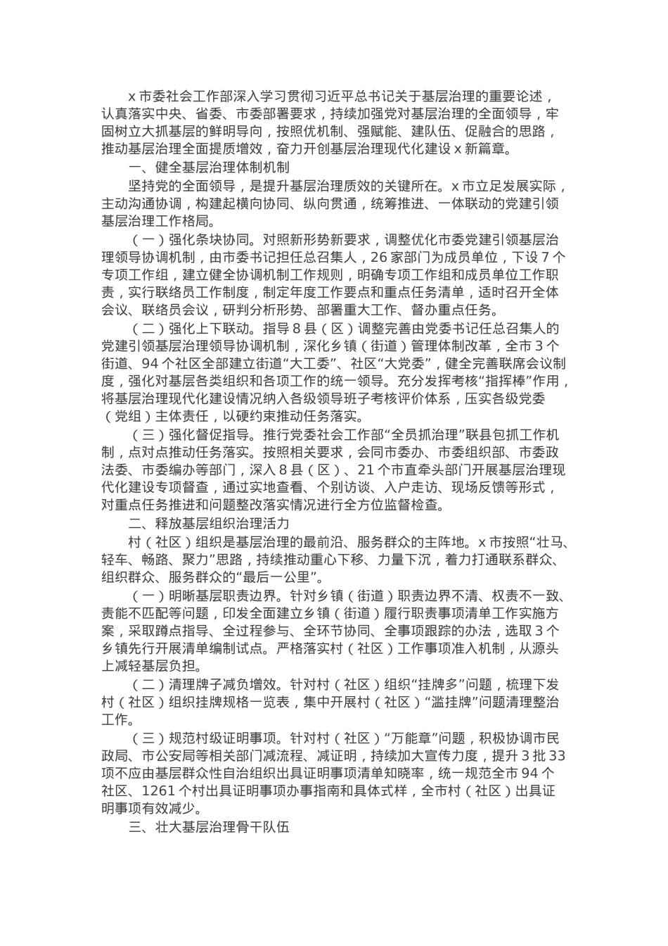 市委社会工作部部长、市委“两新”工委书记交流发言：优机制、强赋能、建队伍、促融合，提升基层治理质效.docx_第1页