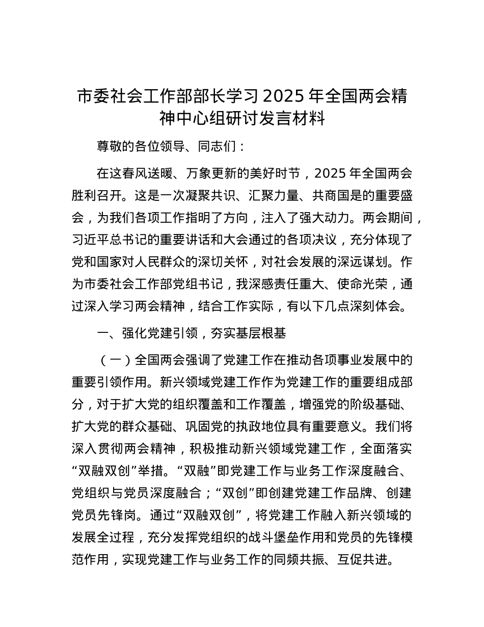 市委社会工作部部长学习2025年全国两会精神中心组研讨发言材料.docx_第1页