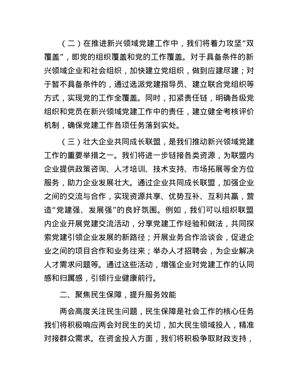 市委社会工作部部长学习2025年全国两会精神中心组研讨发言材料.docx_第2页