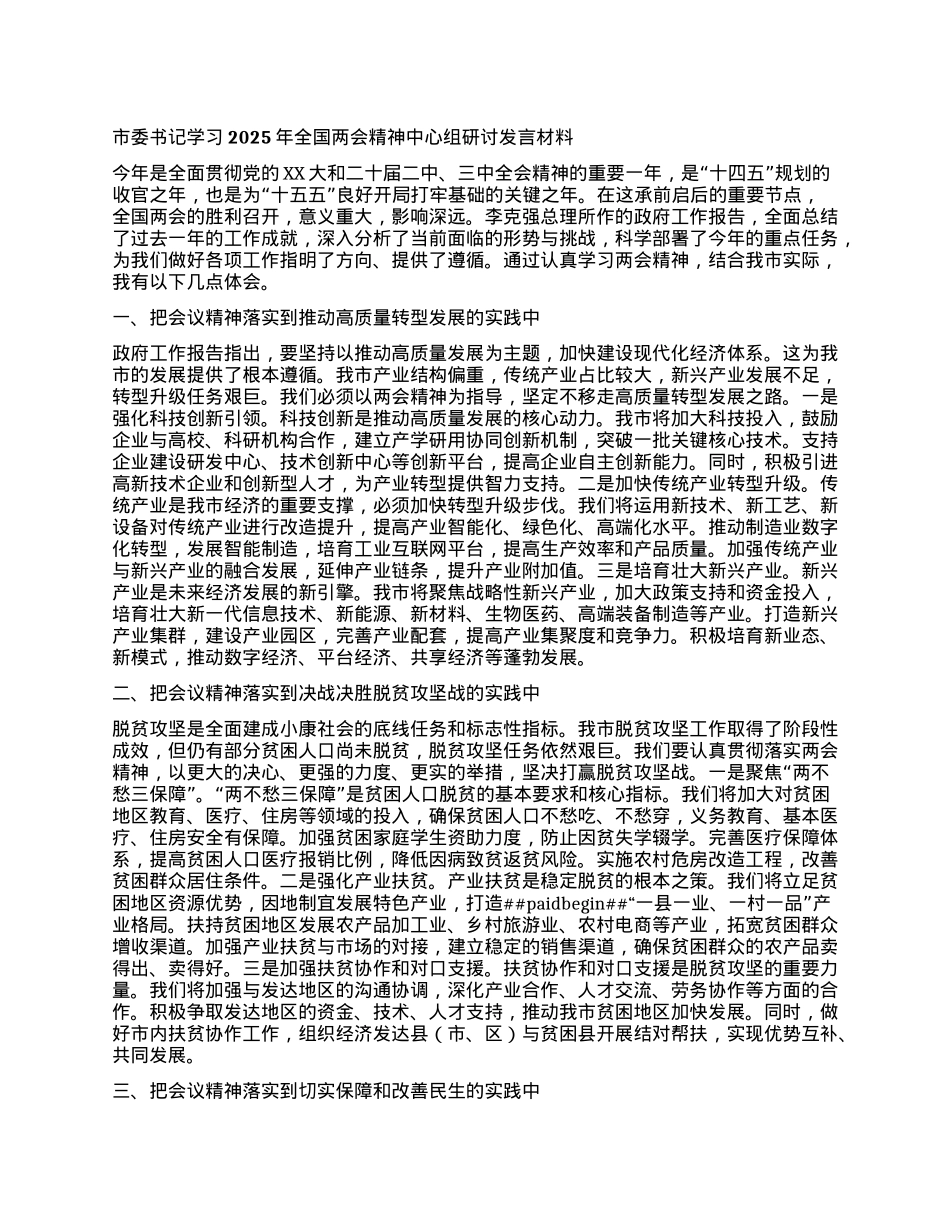 市委书记学习2025年全国两会精神中心组研讨发言材料.docx_第1页