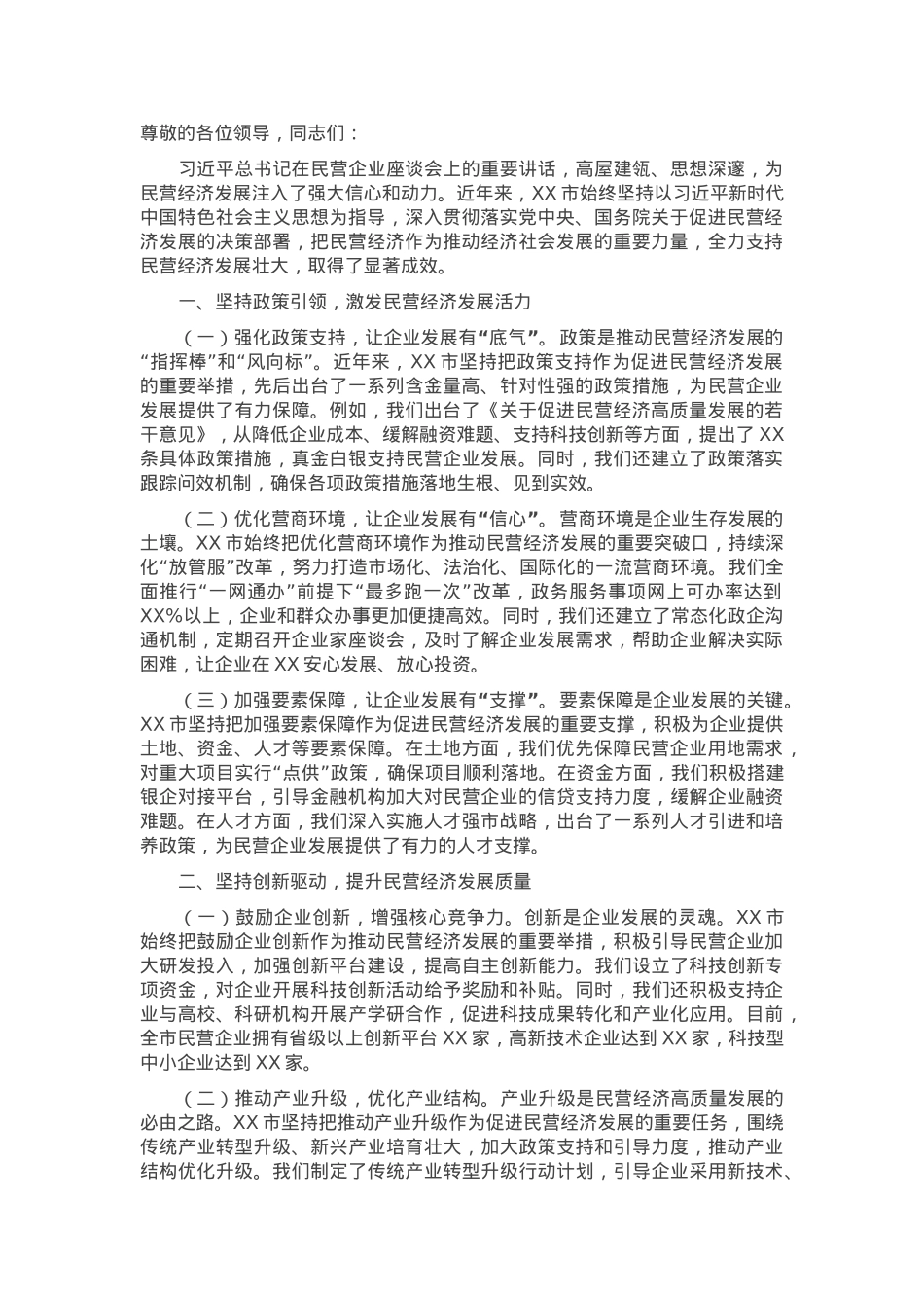 市委书记在2025年全省民营企业座谈会上的汇报交流发言.docx_第1页